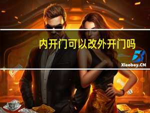 内开门可以改外开门吗