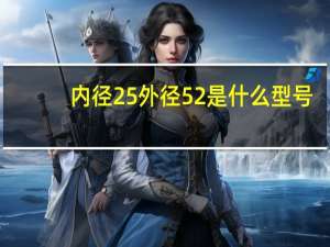 内径25外径52是什么型号（内径英文）