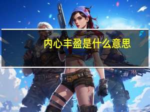 内心丰盈是什么意思