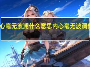 内心毫无波澜什么意思 内心毫无波澜什么意思
