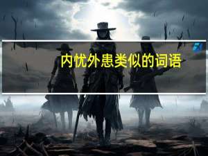 内忧外患类似的词语