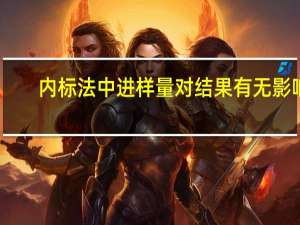 内标法中进样量对结果有无影响