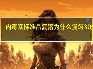 内毒素标准品复溶为什么混匀30分钟