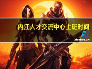 内江人才交流中心上班时间