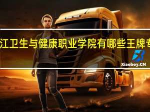 内江卫生与健康职业学院有哪些王牌专业推荐