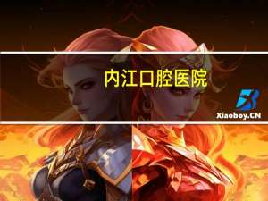 内江口腔医院？内江众多的口腔医院，选择哪家口腔医院好