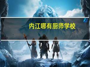 内江哪有厨师学校