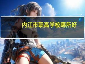 内江市职高学校哪所好
