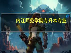 内江师范学院专升本专业