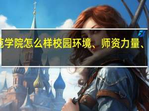 内江师范学院怎么样 校园环境、师资力量、教学质量评估