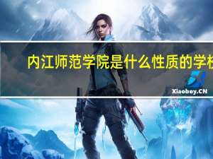 内江师范学院是什么性质的学校