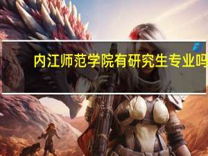 内江师范学院有研究生专业吗
