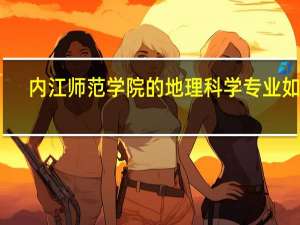 内江师范学院的地理科学专业如何