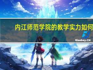 内江师范学院的教学实力如何