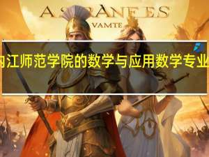 内江师范学院的数学与应用数学专业好不好