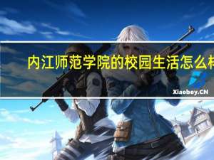 内江师范学院的校园生活怎么样
