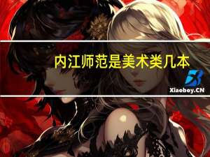 内江师范是美术类几本