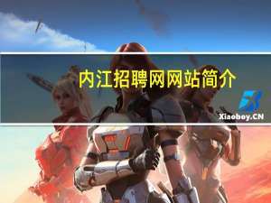 内江招聘网网站简介