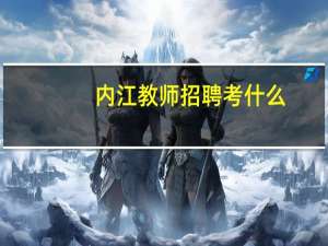 内江教师招聘考什么