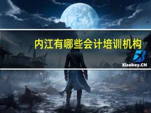 内江有哪些会计培训机构