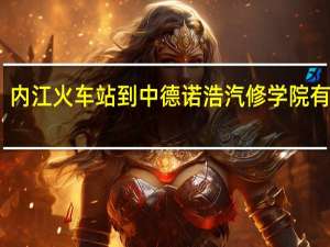 内江火车站到中德诺浩汽修学院有多远