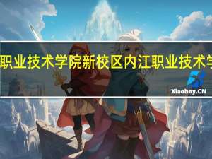 内江职业技术学院新校区 内江职业技术学院新校区