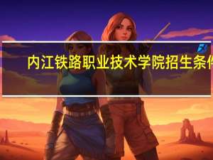 内江铁路职业技术学院招生条件