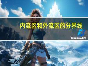内流区和外流区的分界线