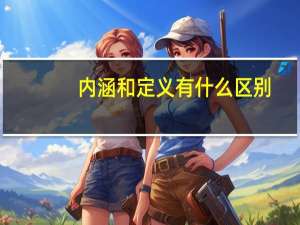 内涵和定义有什么区别