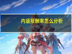 内涵报酬率怎么分析