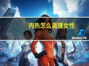 内热怎么调理女性（内热怎么调理）