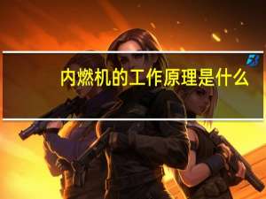 内燃机的工作原理是什么