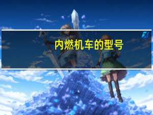 内燃机车的型号（内燃机车大全）