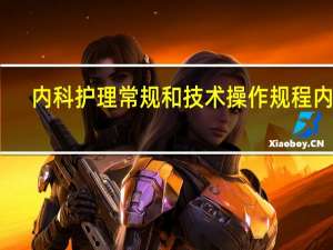 内科护理常规和技术操作规程内容