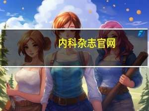 内科杂志官网（内科医学杂志简介）