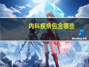 内科疾病包含哪些（内科疾病包括哪些）