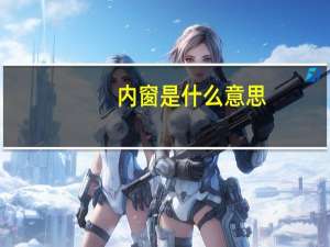 内窗是什么意思