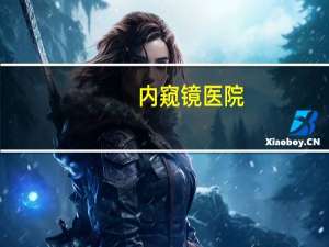 内窥镜医院(私人可以开医院吗)