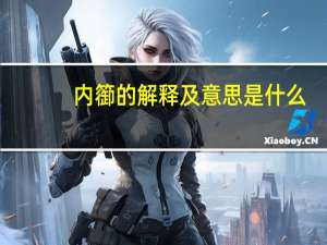 内篽的解释及意思是什么
