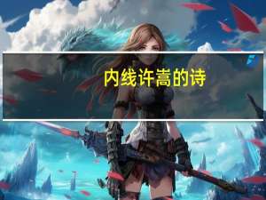 内线许嵩的诗（内线许嵩）