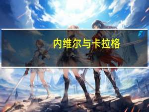 内维尔与卡拉格：赛季末喝彩规则的深刻洞察