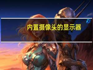 内置摄像头的显示器