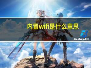 内置wifi是什么意思