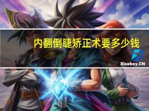 内翻倒睫矫正术要多少钱？倒睫手术多久可以恢复