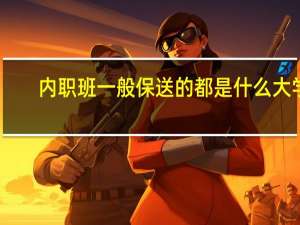 内职班一般保送的都是什么大学