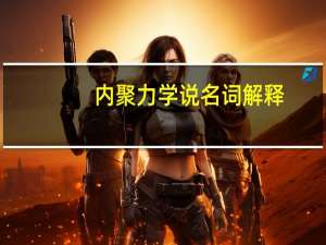 内聚力学说名词解释