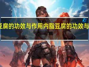 内脂豆腐的功效与作用 内脂豆腐的功效与作用有哪些