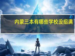内蒙三本有哪些学校没招满