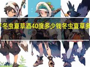 内蒙产冬虫夏草酒40度多少钱 冬虫夏草多少钱一公斤