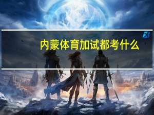 内蒙体育加试都考什么